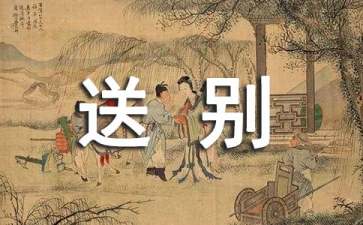 同学送别祝福语
