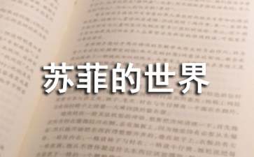 《苏菲的世界》读后感(集合15篇)