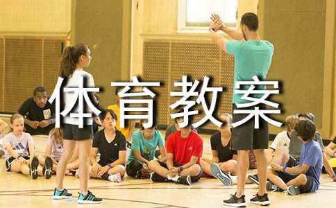 跳圈中班体育教案
