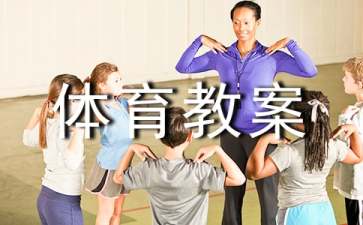 高跷大班体育教案（精选9篇）