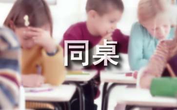 同桌冤家读后感(15篇)