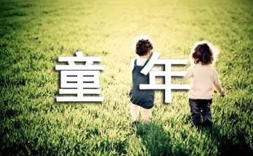 童年读后感精选15篇