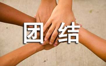 关于团结的心得体会
