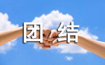 员工不团结该如何管理