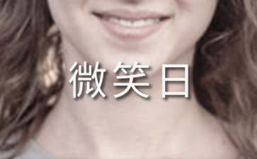 虎年世界微笑日宣传口号大全【必备】