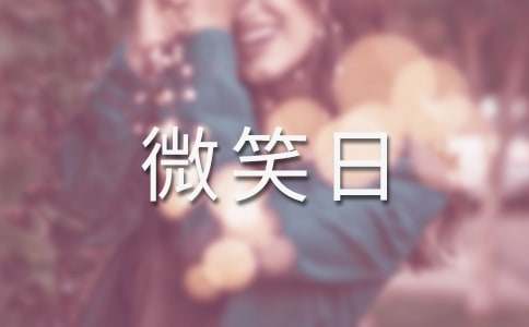 世界微笑日的口号