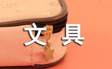 怎样为孩子挑选合适的文具