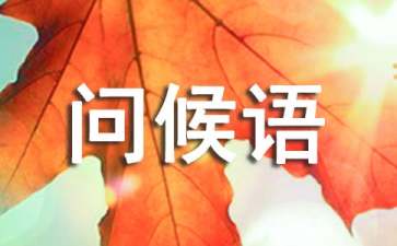 节气问候语