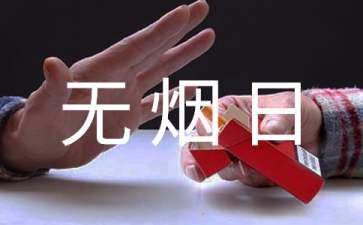 世界无烟日倡议书汇总六篇