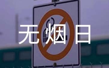世界无烟日倡议书范文六篇