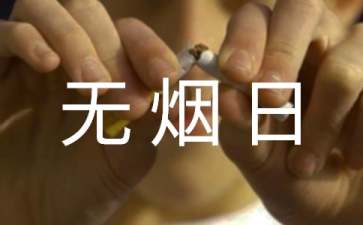 世界无烟日倡议书集锦10篇
