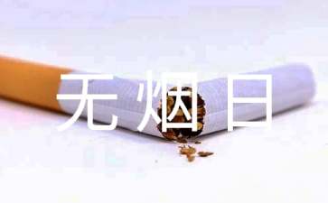 世界无烟日倡议书合集8篇