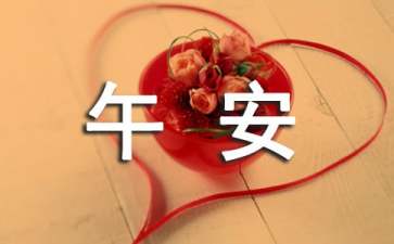 经典个性午安感言（精选40句）