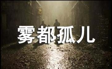 《雾都孤儿》读后感集锦15篇