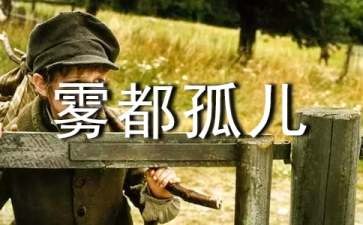雾都孤儿读后感(15篇)