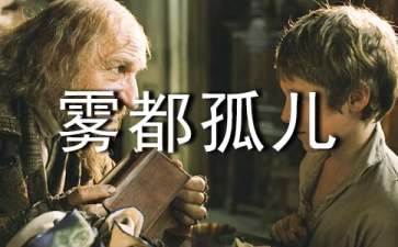 雾都孤儿读后感(合集15篇)