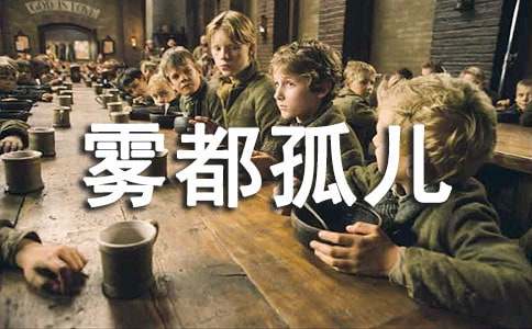 雾都孤儿读后感汇编15篇
