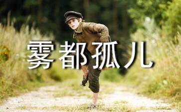 雾都孤儿读后感700字