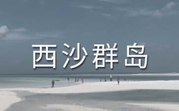《富饶的西沙群岛》的优秀教案