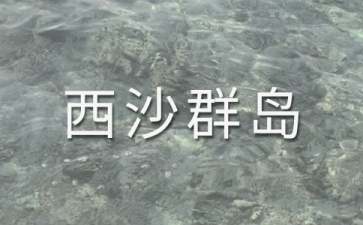 二年级富饶的西沙群岛教案