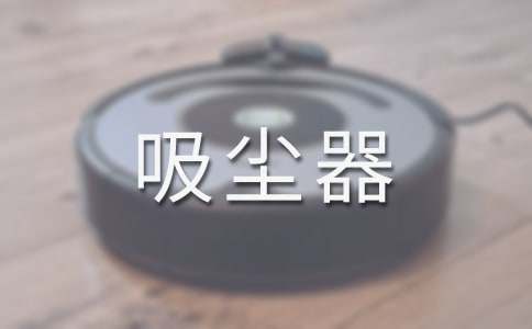 如何选购手持式吸尘器