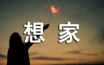 如何克服“想家”的情结