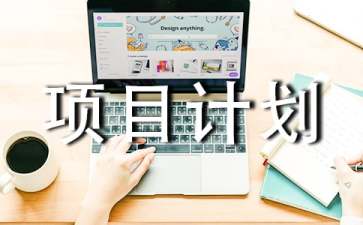 项目计划书怎么写