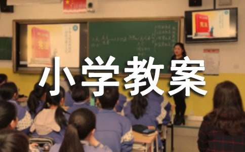 小学教案：树叶