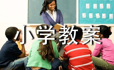 《写话》小学教案