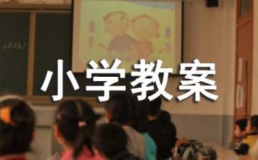 《穷人》小学教案9篇