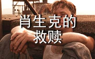肖申克的救赎观后感（精选30篇）