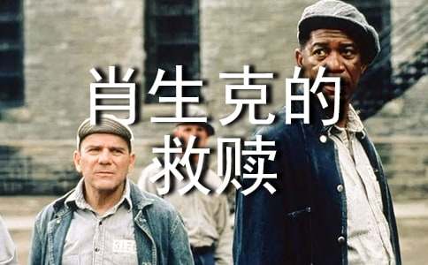 《肖申克的救赎》观后感(集合15篇)