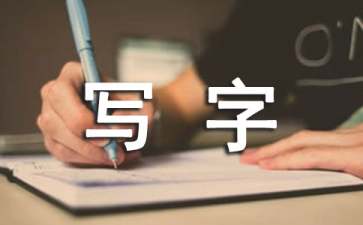 写字教案范文锦集6篇