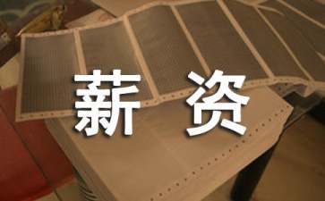 薪资管理的步骤