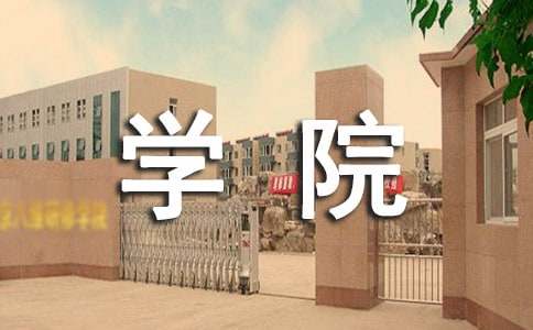 给学院的建议书