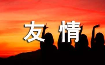 经营友情的10个小细节