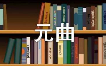 元曲四大家作品简介