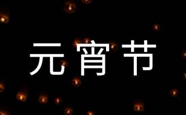 关于元宵节猜灯谜的活动方案