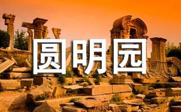 去圆明园怎么坐车