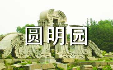 北京圆明园旅游攻略