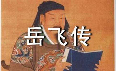 岳飞传读后感(汇编15篇)
