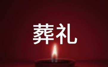 武汉丧葬礼仪有哪些