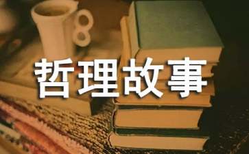 关于儿童的哲理故事
