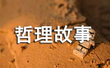 不争的`智慧的儿童哲理故事