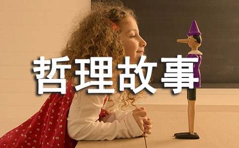享受果实的儿童哲理故事