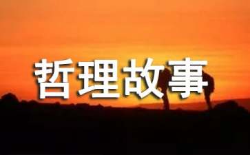 儿童一分钟哲理故事