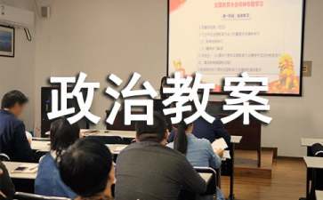 八年级政治教案