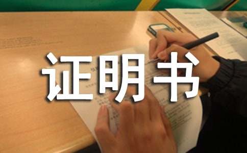 关于法人代表的证明书
