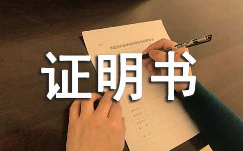 法人代表证明书格式