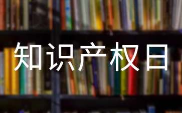 世界知识产权日演讲稿